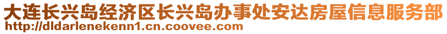 大連長興島經(jīng)濟區(qū)長興島辦事處安達房屋信息服務(wù)部