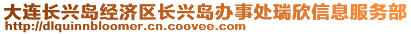 大連長(zhǎng)興島經(jīng)濟(jì)區(qū)長(zhǎng)興島辦事處瑞欣信息服務(wù)部