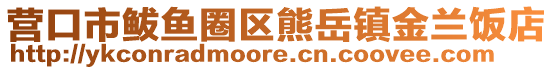 营口市鲅鱼圈区熊岳镇金兰饭店