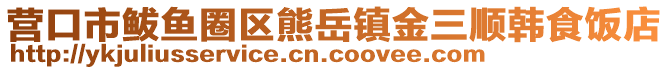 营口市鲅鱼圈区熊岳镇金三顺韩食饭店