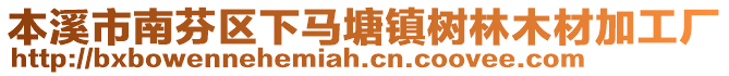 本溪市南芬區(qū)下馬塘鎮(zhèn)樹林木材加工廠