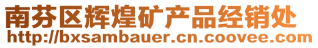 南芬區(qū)輝煌礦產(chǎn)品經(jīng)銷處