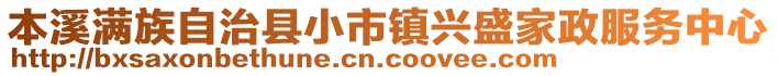 本溪滿族自治縣小市鎮(zhèn)興盛家政服務(wù)中心