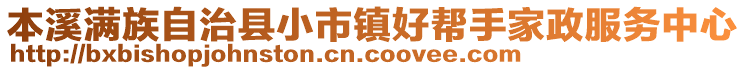 本溪滿族自治縣小市鎮(zhèn)好幫手家政服務中心