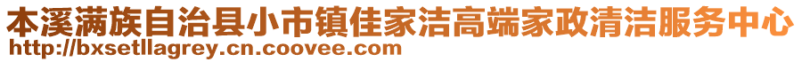 本溪滿族自治縣小市鎮(zhèn)佳家潔高端家政清潔服務(wù)中心