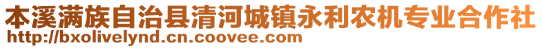 本溪滿族自治縣清河城鎮(zhèn)永利農(nóng)機(jī)專業(yè)合作社