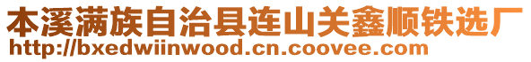 本溪滿族自治縣連山關(guān)鑫順鐵選廠