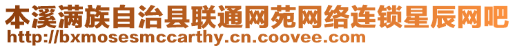 本溪滿族自治縣聯(lián)通網(wǎng)苑網(wǎng)絡(luò)連鎖星辰網(wǎng)吧