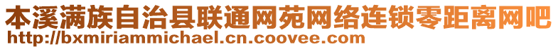 本溪滿族自治縣聯(lián)通網(wǎng)苑網(wǎng)絡(luò)連鎖零距離網(wǎng)吧