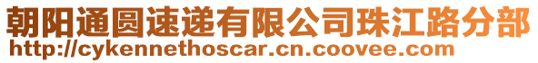 朝陽通圓速遞有限公司珠江路分部