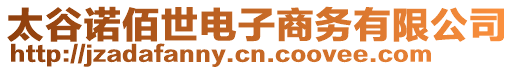 太谷諾佰世電子商務有限公司