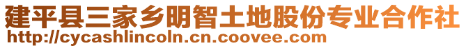 建平县三家乡明智土地股份专业合作社