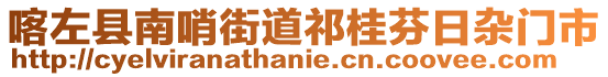 喀左縣南哨街道祁桂芬日雜門(mén)市