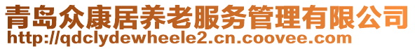 青島眾康居養(yǎng)老服務(wù)管理有限公司