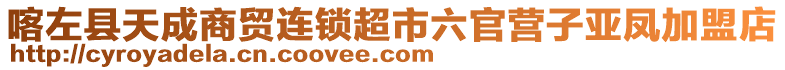 喀左縣天成商貿連鎖超市六官營子亞鳳加盟店