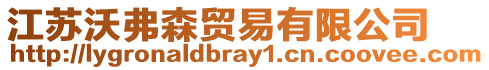 江蘇沃弗森貿(mào)易有限公司