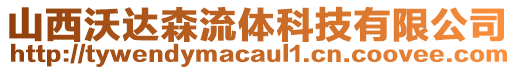 山西沃達(dá)森流體科技有限公司