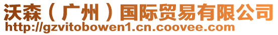 沃森（廣州）國(guó)際貿(mào)易有限公司