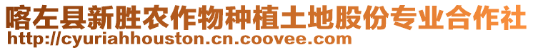 喀左縣新勝農(nóng)作物種植土地股份專業(yè)合作社