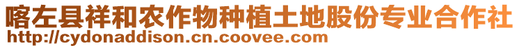 喀左縣祥和農(nóng)作物種植土地股份專業(yè)合作社