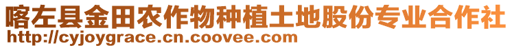 喀左縣金田農(nóng)作物種植土地股份專業(yè)合作社