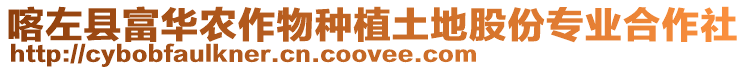 喀左縣富華農(nóng)作物種植土地股份專業(yè)合作社