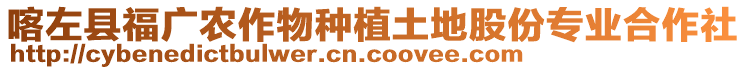 喀左縣福廣農(nóng)作物種植土地股份專業(yè)合作社