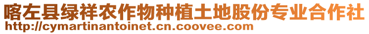 喀左縣綠祥農(nóng)作物種植土地股份專業(yè)合作社