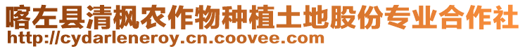 喀左縣清楓農(nóng)作物種植土地股份專業(yè)合作社