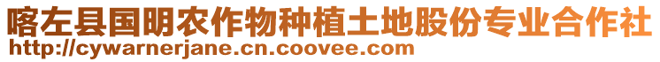 喀左縣國明農(nóng)作物種植土地股份專業(yè)合作社