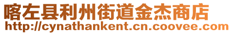 喀左縣利州街道金杰商店