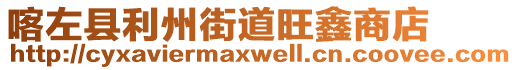 喀左縣利州街道旺鑫商店