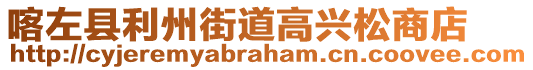 喀左縣利州街道高興松商店