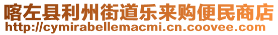 喀左縣利州街道樂(lè)來(lái)購(gòu)便民商店