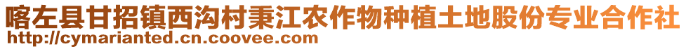 喀左縣甘招鎮(zhèn)西溝村秉江農作物種植土地股份專業(yè)合作社