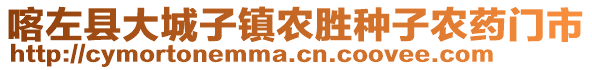 喀左縣大城子鎮(zhèn)農(nóng)勝種子農(nóng)藥門市