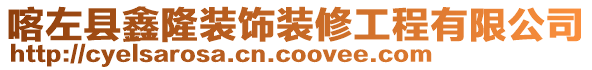 喀左縣鑫隆裝飾裝修工程有限公司