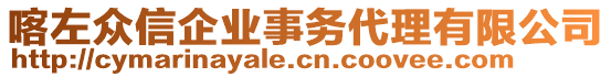 喀左眾信企業(yè)事務(wù)代理有限公司