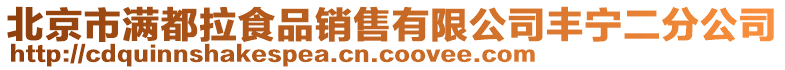 北京市滿都拉食品銷售有限公司豐寧二分公司