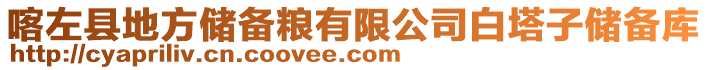 喀左縣地方儲備糧有限公司白塔子儲備庫