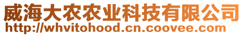 威海大農農業科技有限公司