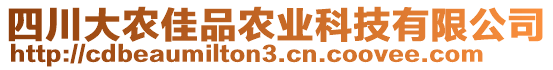 四川大農(nóng)佳品農(nóng)業(yè)科技有限公司