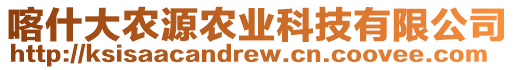 喀什大農(nóng)源農(nóng)業(yè)科技有限公司