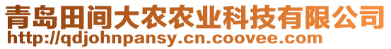 青島田間大農(nóng)農(nóng)業(yè)科技有限公司