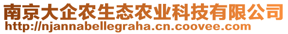 南京大企農(nóng)生態(tài)農(nóng)業(yè)科技有限公司