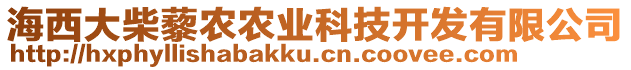 海西大柴藜農(nóng)農(nóng)業(yè)科技開發(fā)有限公司