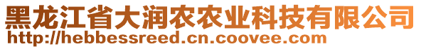 黑龍江省大潤(rùn)農(nóng)農(nóng)業(yè)科技有限公司