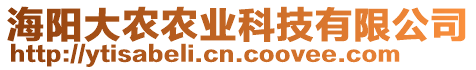 海陽大農(nóng)農(nóng)業(yè)科技有限公司