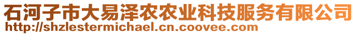 石河子市大易澤農(nóng)農(nóng)業(yè)科技服務(wù)有限公司