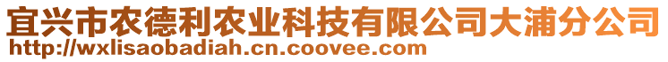 宜興市農(nóng)德利農(nóng)業(yè)科技有限公司大浦分公司